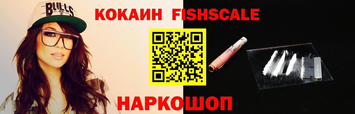 Заинск  Cocaine Fish Scale  КОКАИН 98%  Кокаин  Вход с VPN 