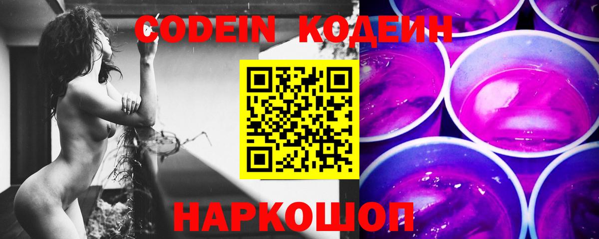 Кодеин Purple Drank  Вход с VPN  Заинск 